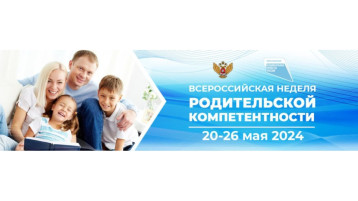 Всероссийская неделя родительской компетентности Всероссийская неделя родительской компетентности.