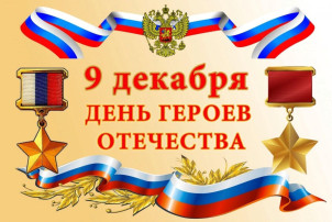 ДЕНЬ ГЕРОЕВ ОТЕЧЕСТВА ДЕНЬ ГЕРОЕВ ОТЕЧЕСТВА.