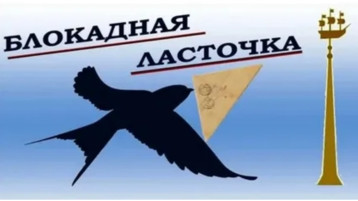 Всероссийская акция "Блокадная ласточка" Всероссийская акция "Блокадная ласточка".