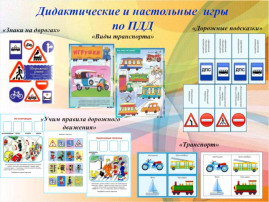 Дидактические игры по правилам дорожного движения Дидактические игры по правилам дорожного движения.