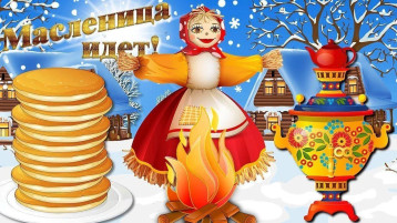 Масленица хороша – широка ее душа! Масленица хороша – широка ее душа!.