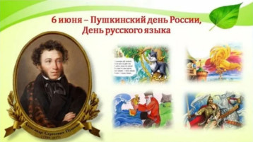Пушкинский день Пушкинский день.
